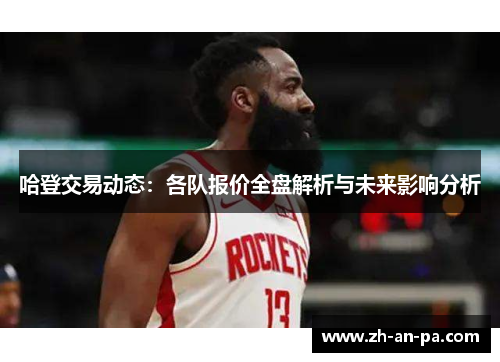 哈登交易动态：各队报价全盘解析与未来影响分析