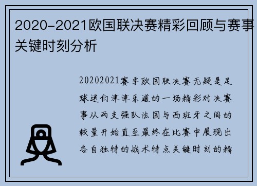 2020-2021欧国联决赛精彩回顾与赛事关键时刻分析