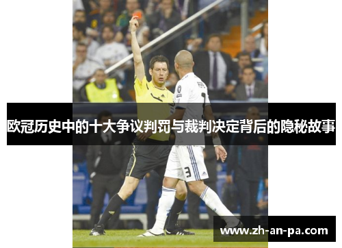 欧冠历史中的十大争议判罚与裁判决定背后的隐秘故事