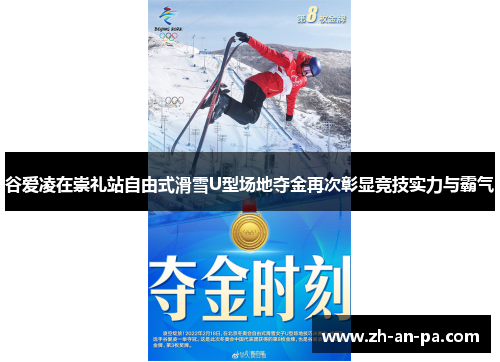 谷爱凌在崇礼站自由式滑雪U型场地夺金再次彰显竞技实力与霸气