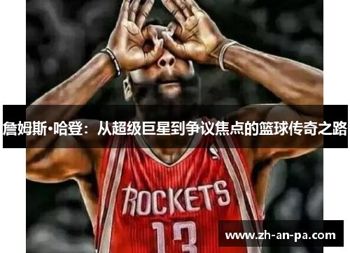 詹姆斯·哈登：从超级巨星到争议焦点的篮球传奇之路