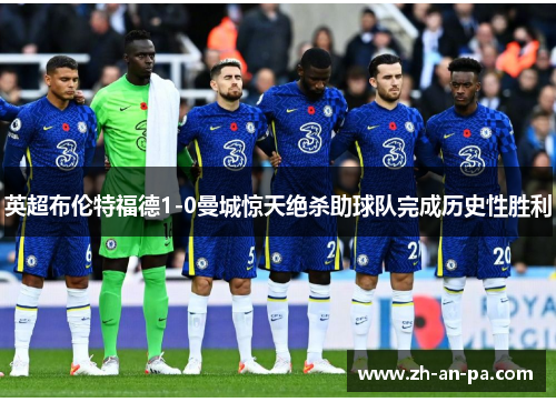 英超布伦特福德1-0曼城惊天绝杀助球队完成历史性胜利