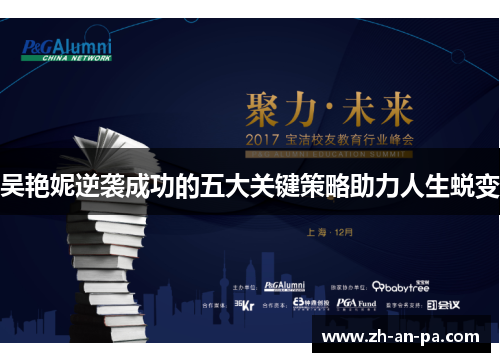 吴艳妮逆袭成功的五大关键策略助力人生蜕变