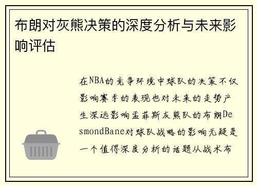 布朗对灰熊决策的深度分析与未来影响评估