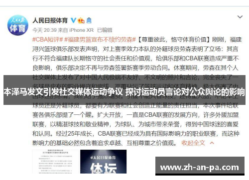本泽马发文引发社交媒体运动争议 探讨运动员言论对公众舆论的影响