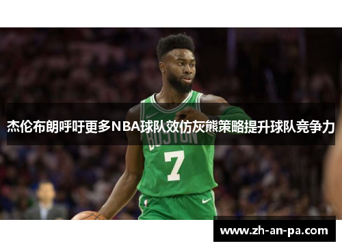 杰伦布朗呼吁更多NBA球队效仿灰熊策略提升球队竞争力