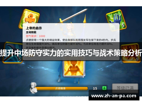 提升中场防守实力的实用技巧与战术策略分析