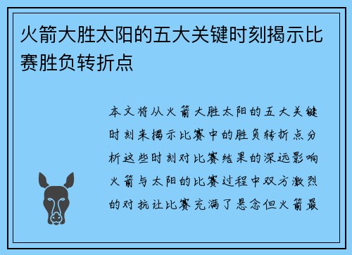 火箭大胜太阳的五大关键时刻揭示比赛胜负转折点