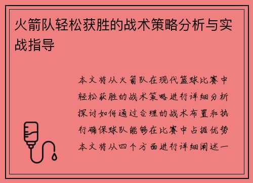 火箭队轻松获胜的战术策略分析与实战指导