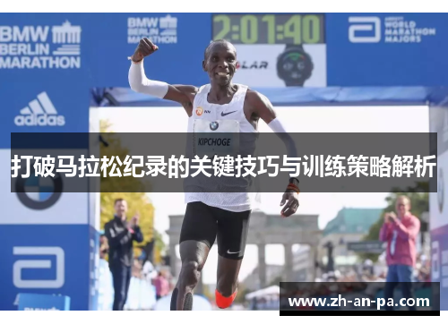 打破马拉松纪录的关键技巧与训练策略解析