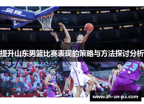 提升山东男篮比赛表现的策略与方法探讨分析