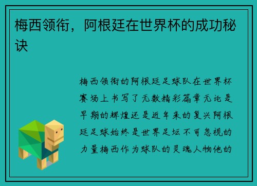 梅西领衔，阿根廷在世界杯的成功秘诀