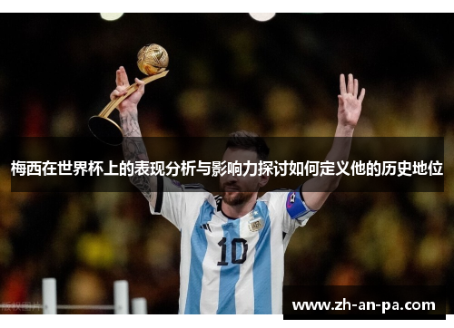 梅西在世界杯上的表现分析与影响力探讨如何定义他的历史地位