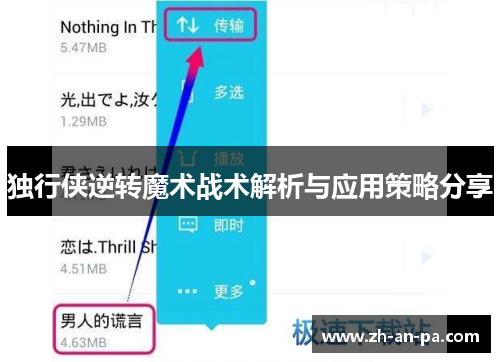 独行侠逆转魔术战术解析与应用策略分享