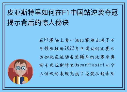 皮亚斯特里如何在F1中国站逆袭夺冠揭示背后的惊人秘诀