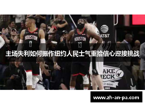 主场失利如何振作纽约人民士气重拾信心迎接挑战