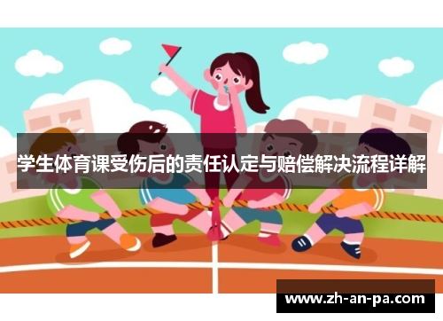 学生体育课受伤后的责任认定与赔偿解决流程详解