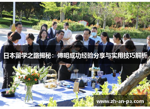 日本留学之路揭秘：傅明成功经验分享与实用技巧解析