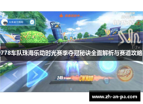 778车队珠海乐动时光赛季夺冠秘诀全面解析与赛道攻略