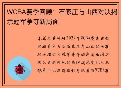 WCBA赛季回顾：石家庄与山西对决揭示冠军争夺新局面