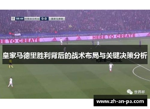 皇家马德里胜利背后的战术布局与关键决策分析