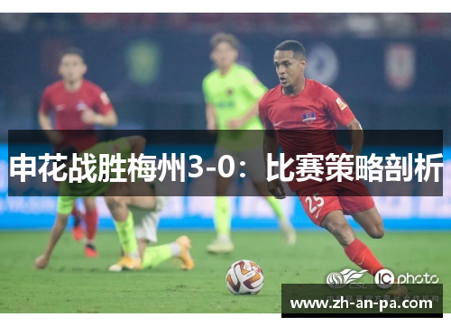 申花战胜梅州3-0：比赛策略剖析