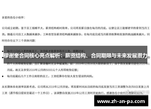 穆谢奎合同核心亮点解析：薪资结构、合同期限与未来发展潜力