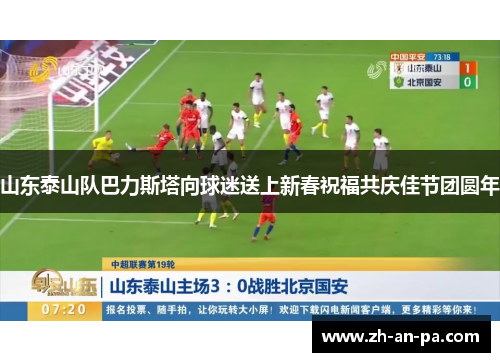 山东泰山队巴力斯塔向球迷送上新春祝福共庆佳节团圆年