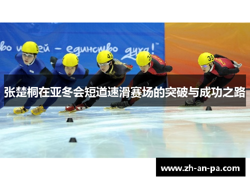 张楚桐在亚冬会短道速滑赛场的突破与成功之路