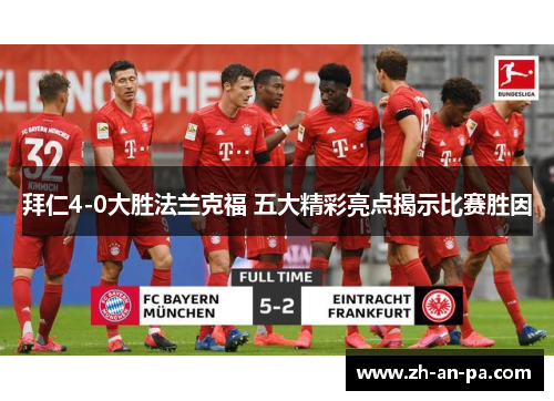 拜仁4-0大胜法兰克福 五大精彩亮点揭示比赛胜因