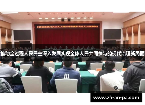 推动全过程人民民主深入发展实现全体人民共同参与的现代治理新局面