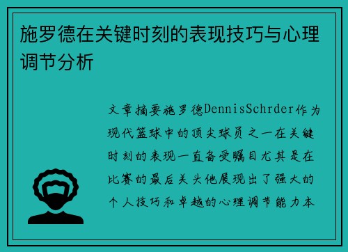 施罗德在关键时刻的表现技巧与心理调节分析