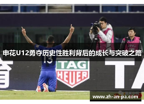 申花U12勇夺历史性胜利背后的成长与突破之路