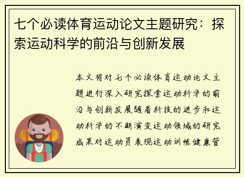 七个必读体育运动论文主题研究：探索运动科学的前沿与创新发展