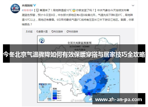今冬北京气温骤降如何有效保暖穿搭与居家技巧全攻略