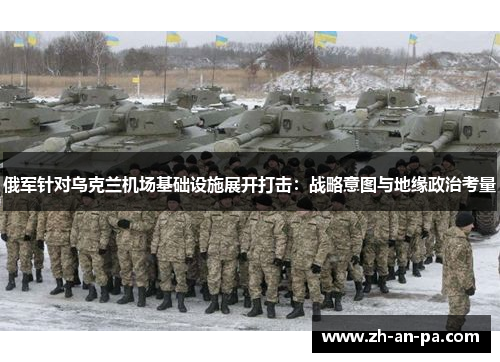 俄军针对乌克兰机场基础设施展开打击：战略意图与地缘政治考量