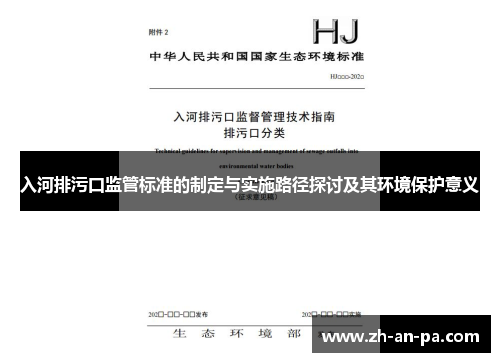 入河排污口监管标准的制定与实施路径探讨及其环境保护意义