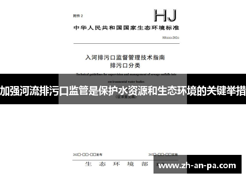 加强河流排污口监管是保护水资源和生态环境的关键举措