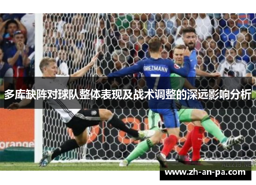 多库缺阵对球队整体表现及战术调整的深远影响分析