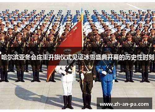 哈尔滨亚冬会庄重升旗仪式见证冰雪盛典开幕的历史性时刻