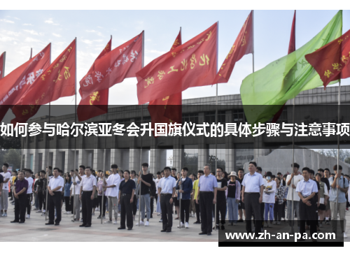 如何参与哈尔滨亚冬会升国旗仪式的具体步骤与注意事项