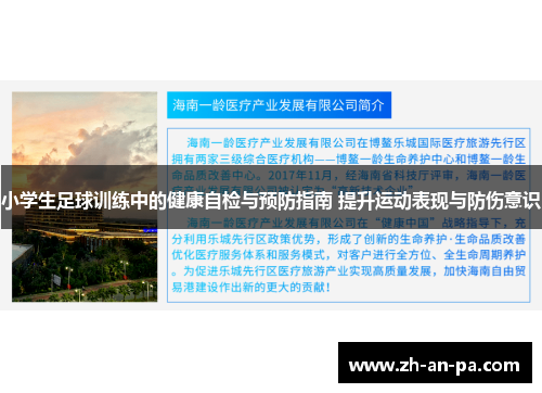 小学生足球训练中的健康自检与预防指南 提升运动表现与防伤意识