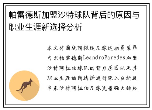 帕雷德斯加盟沙特球队背后的原因与职业生涯新选择分析