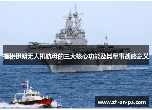 揭秘伊朗无人机航母的三大核心功能及其军事战略意义