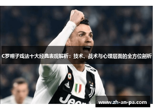 C罗帽子戏法十大经典表现解析：技术、战术与心理层面的全方位剖析