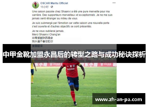 中甲金靴加盟永昌后的转型之路与成功秘诀探析