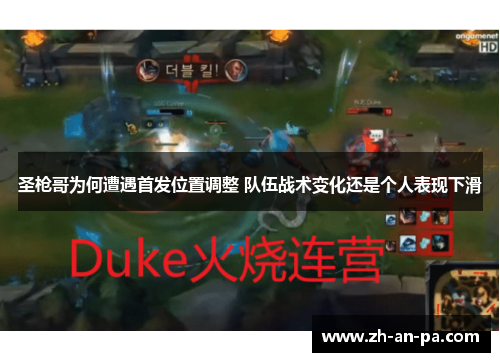 圣枪哥为何遭遇首发位置调整 队伍战术变化还是个人表现下滑