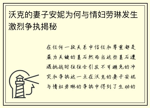沃克的妻子安妮为何与情妇劳琳发生激烈争执揭秘