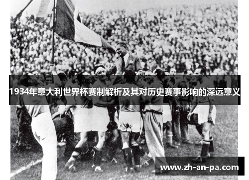 1934年意大利世界杯赛制解析及其对历史赛事影响的深远意义