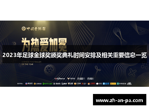 2023年足球金球奖颁奖典礼时间安排及相关重要信息一览